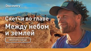Скетчи во главе | Между небом и землей | Discovery