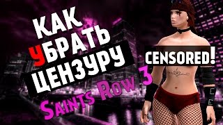КАК УБРАТЬ ЦЕНЗУРУ В SAINTS ROW THE THIRD