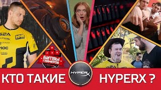 КТО ТАКИЕ HYPERX? - ТИЗЕР КАНАЛА