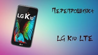 Перепрошивка LG K10