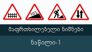 მაფრთხილებელი ნიშნები ნაწილი 1 | მართვის მოწმობის თეორიული კურსი