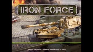 iron force Приказ победить без связи! )) ЗвездаРуси - FLAMES - SnS- STRIKEforce