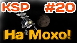 Отправка циклопа на Мохо! На хим. движках за один прожиг с Кербина - Kerbal Space Program #20