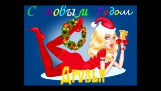 Поздравление с Новым 2016 Годом !