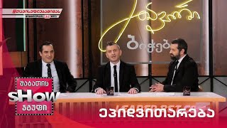 მთავარი ბიჭები | ეპიდვითარება