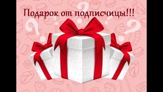 ?Приятный сюрприз!?Подарок от подписчицы?Что же в посылке??