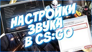 КАК НАСТРОИТЬ ЗВУК В CS:GO | НАСТРОЙКИ ДЛЯ ГЛОБАЛА