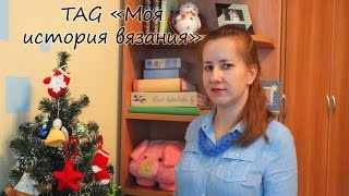 TAG "Моя история вязания". 1000 подписчиков!