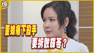 《黃金爆爆爆》黃金歲月 EP75 董娘痛下殺手 要拆散輝苓？