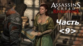 Assassin’s Creed: Откровения - Прохождение Часть 9: Четвертая часть света, Знаки и символы