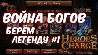 Heroes Charge: Берём легенду в Войне Богов [Broadcast]