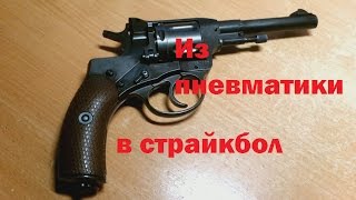 Переделываем из пневматического нагана в страйкбольный