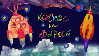 Космос на вырост: детский взгляд на космос, спутники и планеты