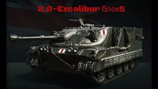 2.0 - Excalibur" vid World of Tanks ЛБЗ - БЛОК- 5.как нож в масло