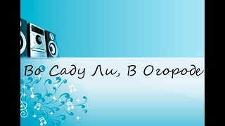 Во Саду Ли, В Огороде (САМЫЕ КЛАССНЫЕ ПЕСНИ 80/90Х)!