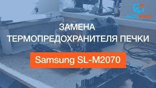 Samsung SL-M2070 | Замена термопредохранителя печки | Как сделать?
