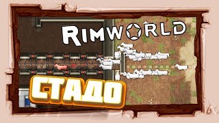 Экстрим СТАДО #RimWorld 17 альфа #7