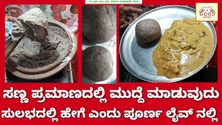 ಸಣ್ಣ ಪ್ರಮಾಣದಲ್ಲಿ ಅತೀ ಸುಲಭವಾಗಿ ಮುದ್ದೆ ಮಾಡುವುದನ್ನ ಲೈವ್ನಲ್ಲಿ ಎಲ್ಲೂ ಕಟ್ ಮಾಡದೆ ತೋ......