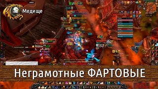Неграмотный вайп гильдии ФАРТОВЫЕ Гильдия Эшелон #Warcraft ✔️