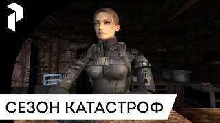 S.T.A.L.K.E.R.: СЕЗОН КАТАСТРОФ: АГРЕССИЯ {1}