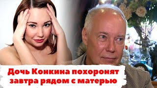 Дочь Конкина похоронят завтра рядом с матерью