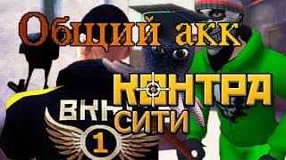 Общий аккаунт Контра Сити