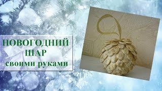 ☃ Новогодний шар своими руками ⁂ Идеи для творчества