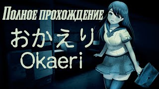 Полное прохождение Okaeri | おかえり "Мама и долги"