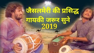 जेसलमेर की प्रसिद्ध गायकी ---जरूर सुने
jeslmer fames song 2019