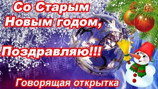 Красивое поздравление со Старым Новым годом ♥ Говорящая открытка ♥ НОВИНКА