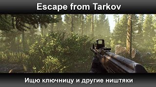 Побег из Таркова - Ищу ключницу и другие ништяки