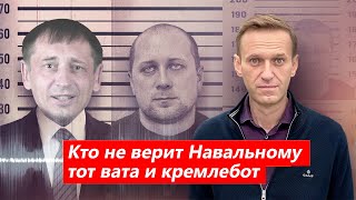 Кто не верит Навальному тот вата и кремлебот| Расследование Навального 