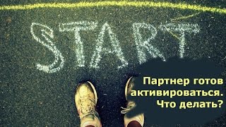 Что делать после регистрации нового партнера в LR?