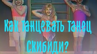 Как танцевать Скибиди?|Скибиди в умедленом режиме|Скибиди Челендж