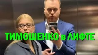 Юлия Тимошенко флиртовала в лифте нежным голосом: фото