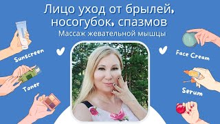 Лицо уход: массаж жевательной мышцы от брылей, носогубок, спазмов. Тест на передний наклон таза!