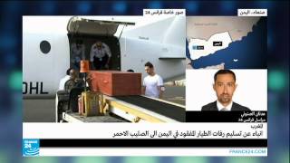 اليمن - تسليم رفات الطيار المغربي المفقود إلى الصليب الأحمر