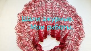 Шаль. Мои работы.