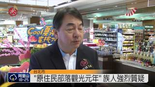 青年動員"觀光"觀光局 反祭典淪為觀光 2014-07-03 TITV 原視新聞