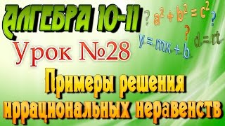 Примеры решения иррациональных неравенств. Алгебра 10-11 классы. 28 урок