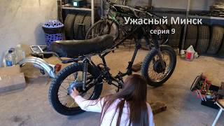 Ужасный мотоцикл МинсК. Серия 9. Horrible motorcycle Minsk from USSR. Episode 9.