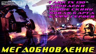 ШЕДЕВРАЛЬНОЕ ОБНОВЛЕНИЕ! | Star Wars Battlefront 2 | #starwars #battlefront #stream