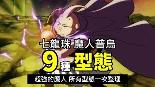 【龍珠超整理】魔人普烏的所有型態  一次看完超強魔人的9種型態