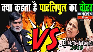 Patliputra LokSabha: देखिए Phulwari Sharif की जनता की दहाड़| Headlines Bihar