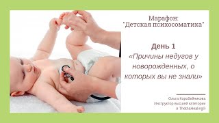 Марафон «Исцеление травм детства. Психосоматика»  День 1