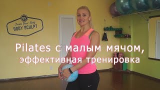 Pilates с малым мячом, эффективная тренировка