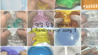 @ : 랜덤 팝송 가사쓰기  / 해석있음 / 반모다받음 / 파연카 / 약 5분 / 탐라고정