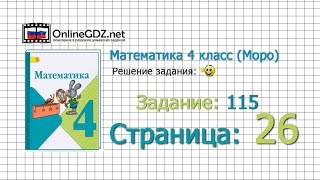 Страница 26 Задание 115 – Математика 4 класс (Моро) Часть 1