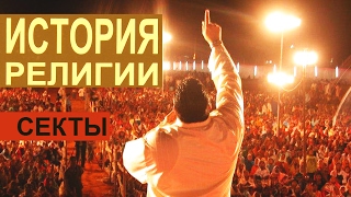 ϟ Секты. ИСТОРИЯ РЕЛИГИИ.