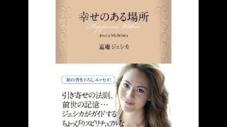 道端ジェシカさんに学ぶ引き寄せの法則【動画】引き寄せの法則